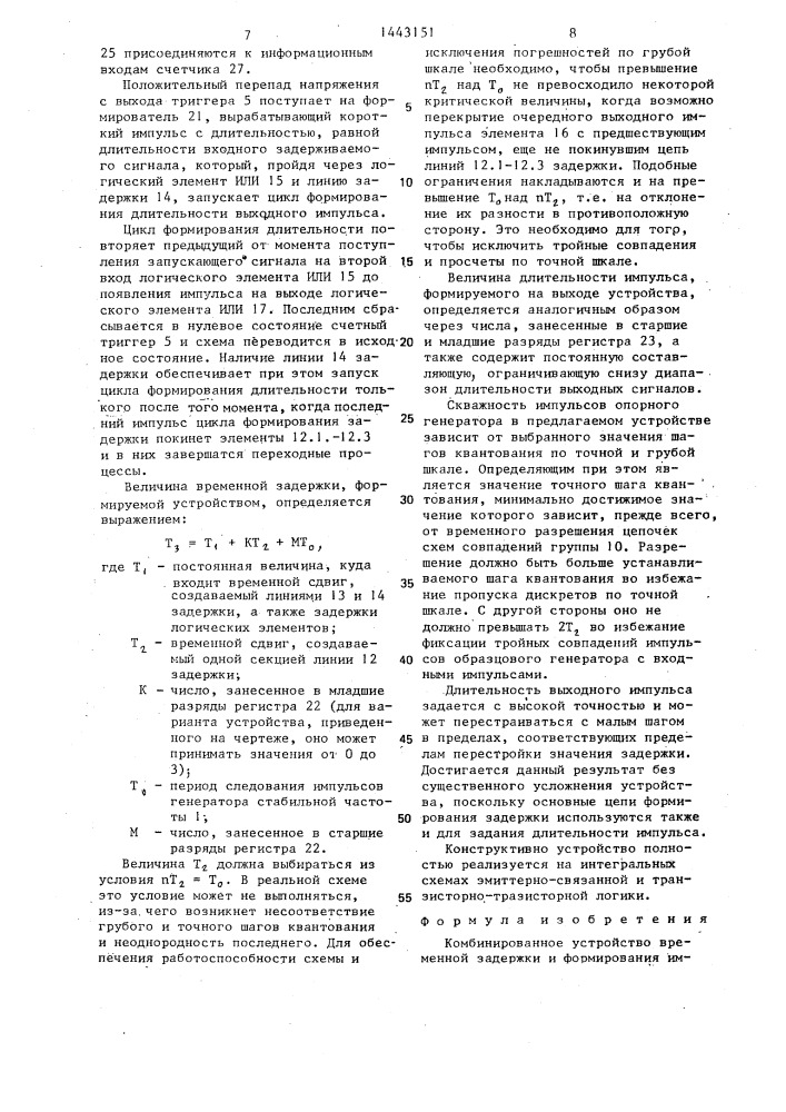 Комбинированное устройство временной задержки и формирования импульсов (патент 1443151)