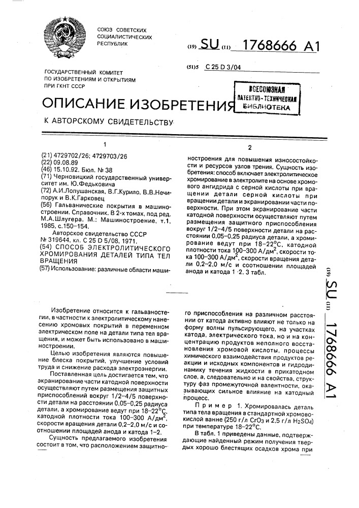 Способ электролитического хромирования деталей типа тел вращения (патент 1768666)