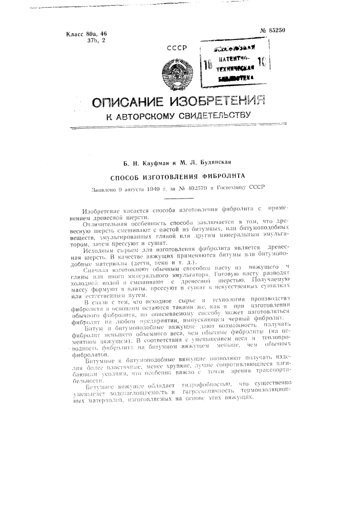 Способ изготовления фибролита (патент 85250)