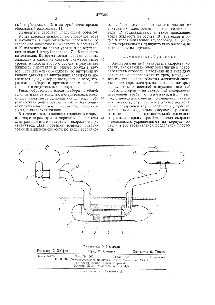 Электромагнитный измеритель скорости корабля (патент 477345)