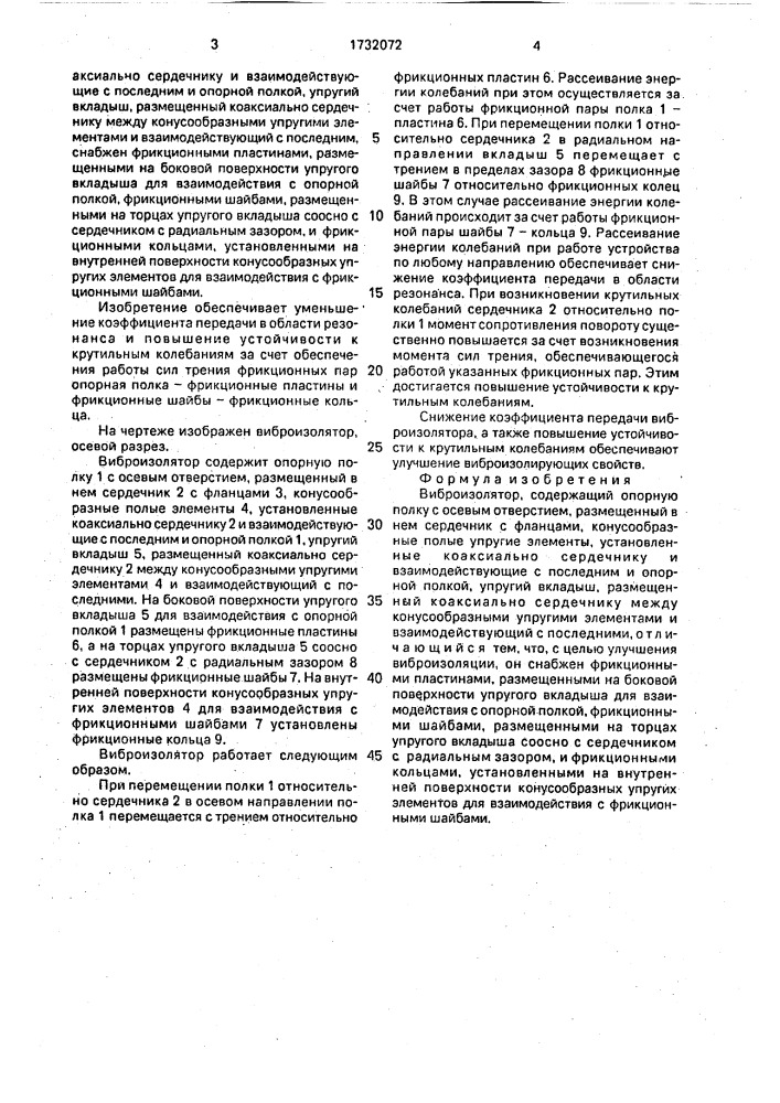 Виброизолятор (патент 1732072)