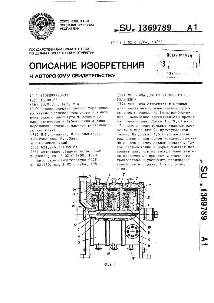 Мельница для сверхтонкого измельчения (патент 1369789)