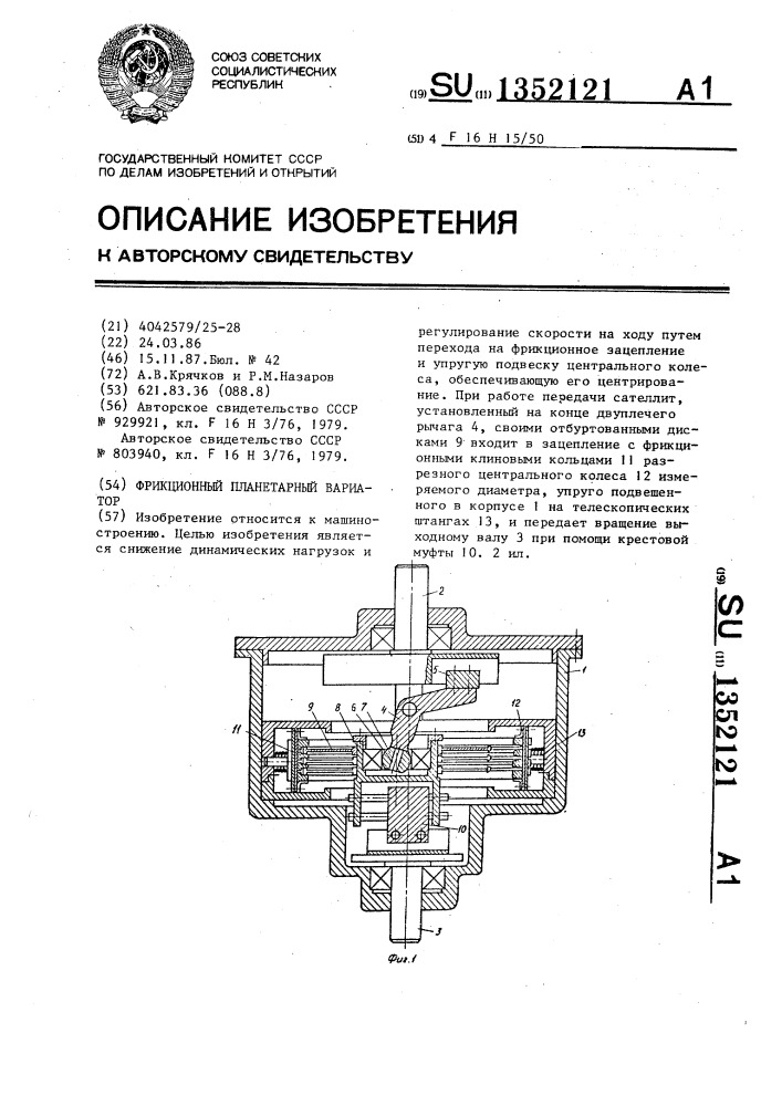 Фрикционный планетарный вариатор (патент 1352121)