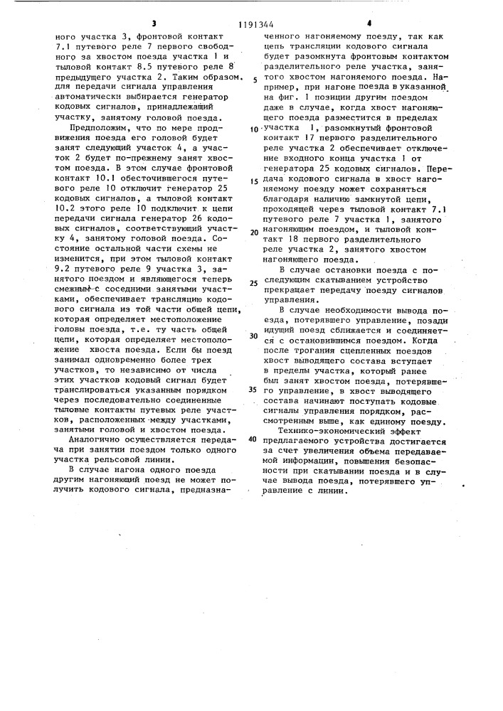 Устройство передачи кодовых сигналов управления по рельсовым линиям (патент 1191344)