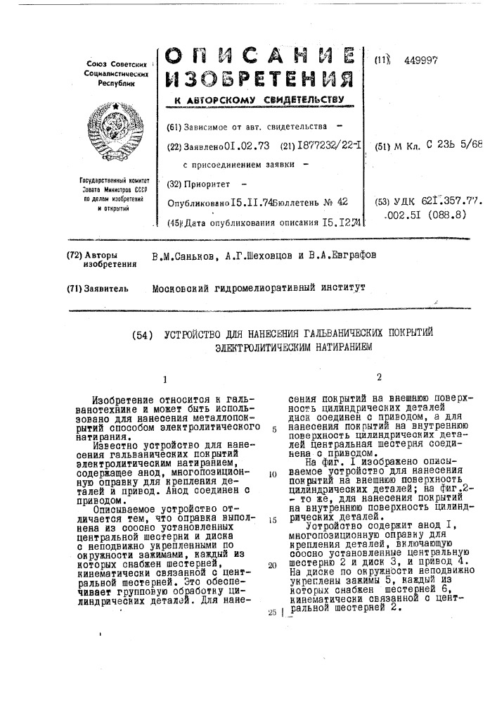 Устройство для нанесения гальванических покрытий электролитическим натиранием (патент 449997)