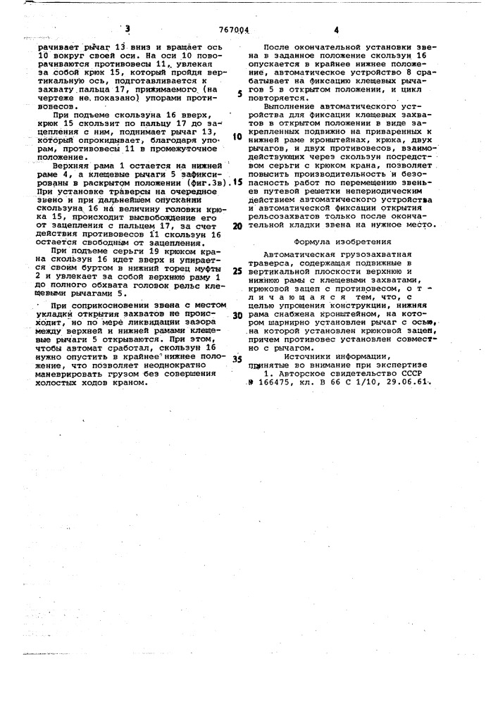 Автоматическая грузозахватная траверса (патент 767004)