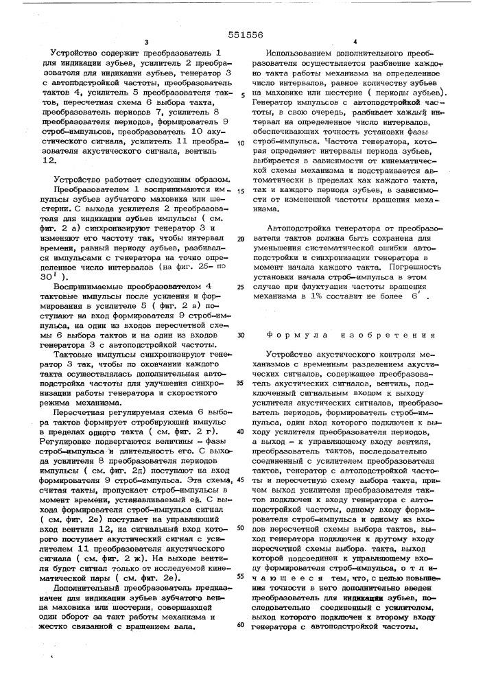 Устройство акустического контроля механизмов с временным разделением акустических сигналов (патент 551556)