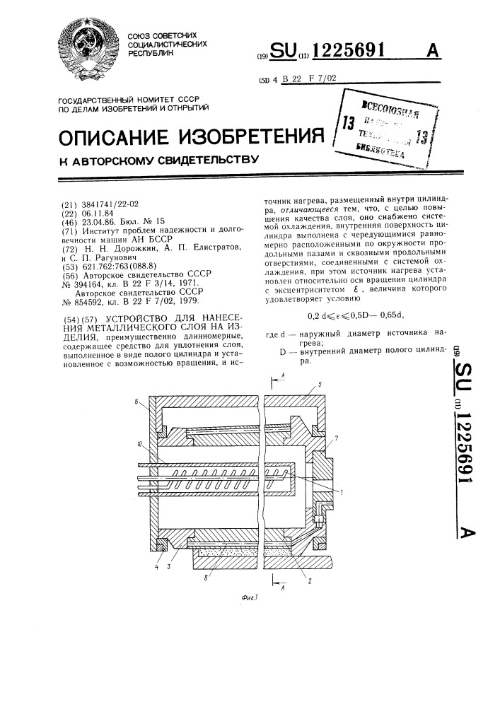 Устройство для нанесения металлического слоя на изделия (патент 1225691)