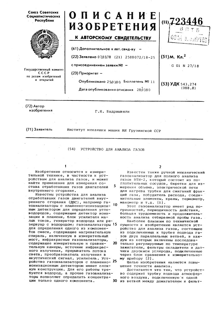 Устройство для анализа газов (патент 723446)