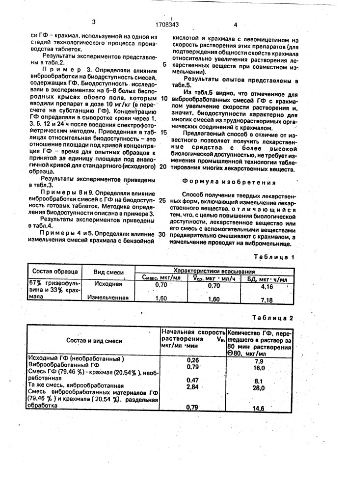 Способ получения твердых лекарственных форм (патент 1708343)
