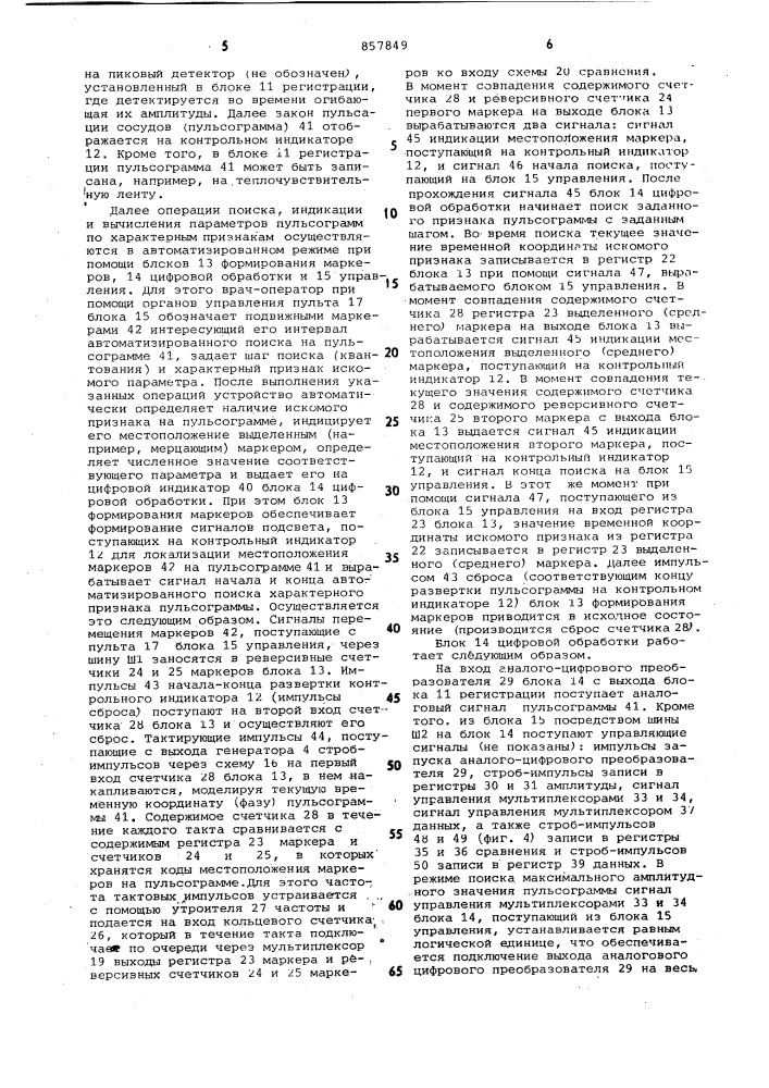 Устройство для наблюдения и регистрации пульсаций сосудов (патент 857849)