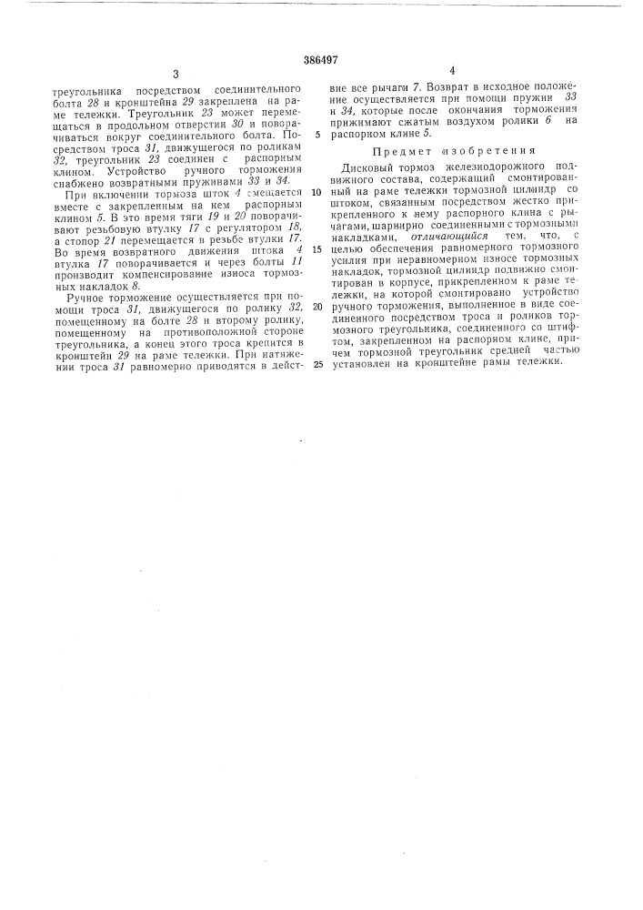 Дисковый тормоз железнодорожного подвижного состава (патент 386497)