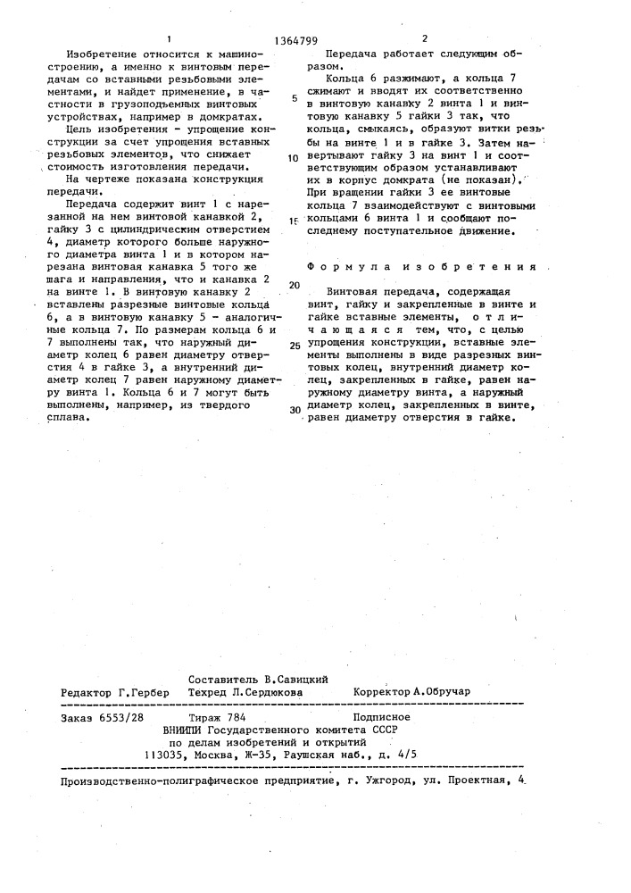 Винтовая передача (патент 1364799)