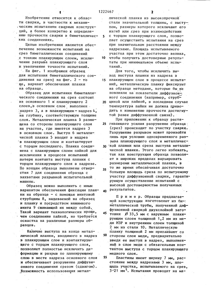 Образец для испытания биметаллического соединения на срез (патент 1222467)