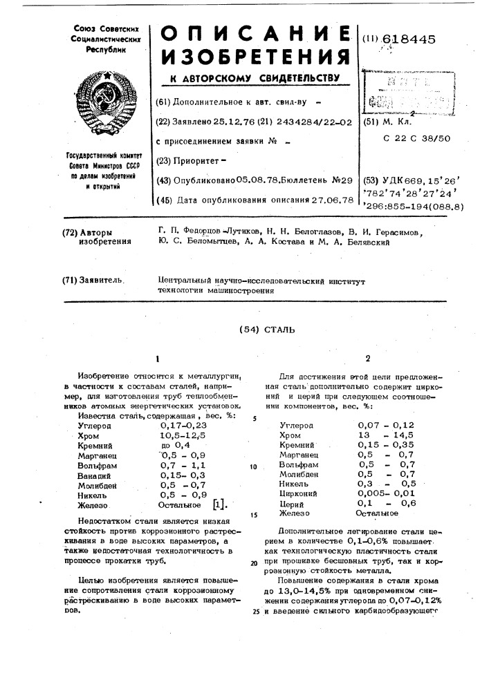 Сталь (патент 618445)