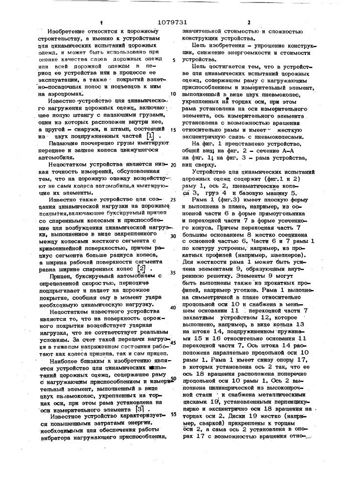 Устройство для динамических испытаний дорожных одежд (патент 1079731)