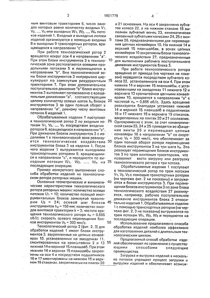 Способ обработки изделий на технологическом роторе роторных машин (патент 1801779)