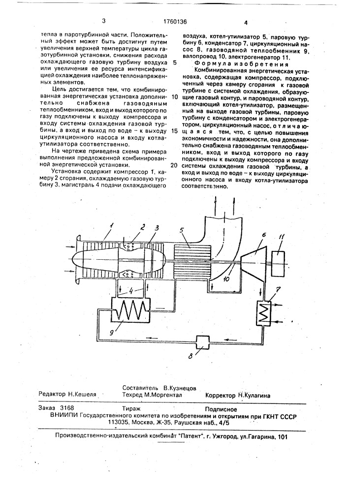 Комбинированная энергетическая установка (патент 1760136)
