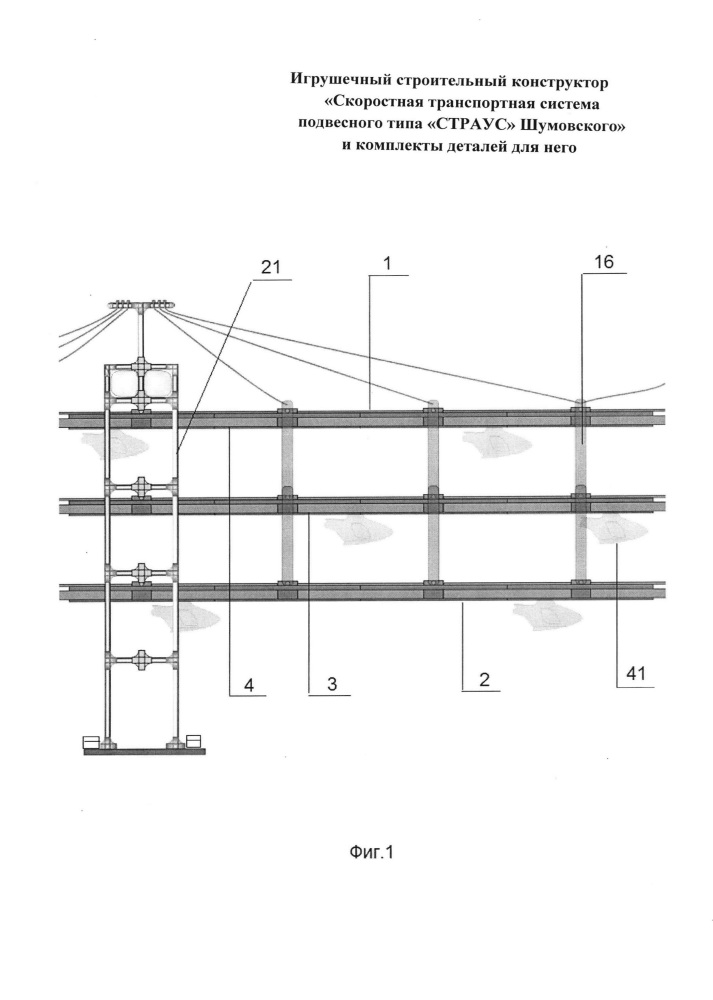 Игрушечный строительный конструктор "скоростная транспортная система подвесного типа "страус" шумовского" и комплекты деталей для него (патент 2660962)