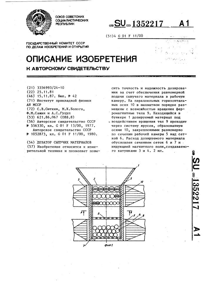 Дозатор сыпучих материалов (патент 1352217)