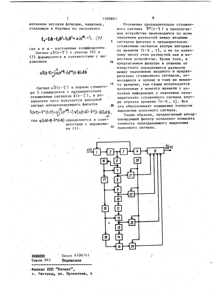 Интерполирующий фильтр (патент 1109891)