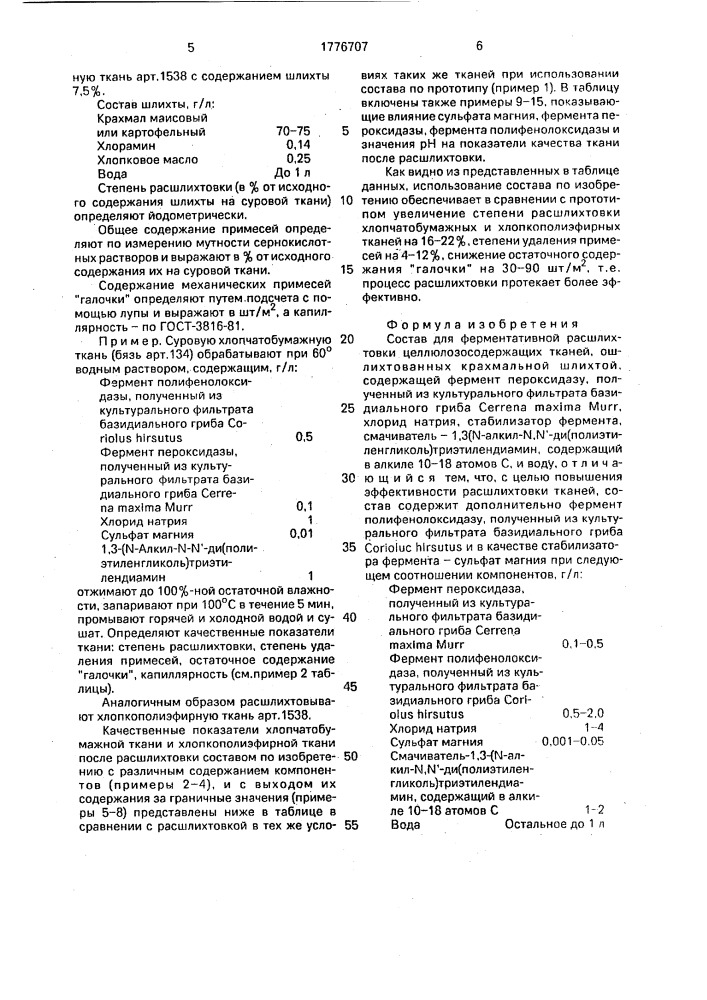 Состав для ферментативной расшлихтовки целлюлозосодержащих тканей, ошлихтованных крахмальной шлихтой (патент 1776707)