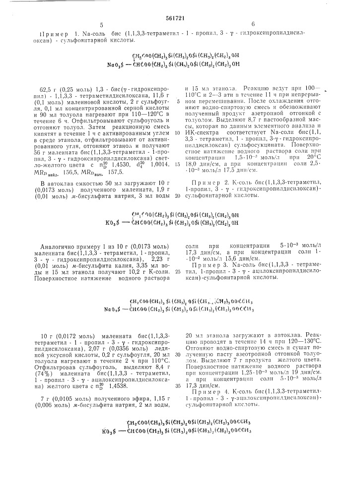 Соли кремнийорганических эфиров сульфоянтарной кислоты в качестве поверхностноактивных веществ (патент 561721)