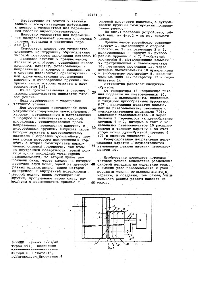 Устройство для перемещения головки видеопроигрывателя (патент 1015433)