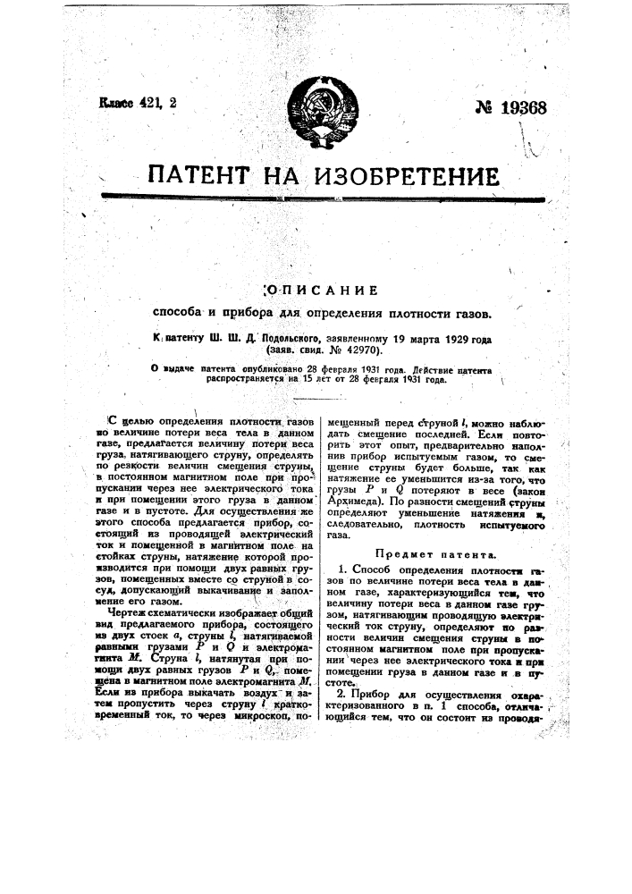 Способ определения плотности газов (патент 19368)