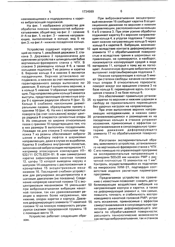 Устройство для обработки плоских поверхностей вибронакатыванием (патент 1734989)