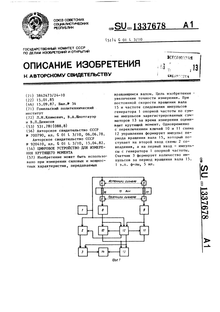 Цифровое устройство для измерения крутящего момента (патент 1337678)