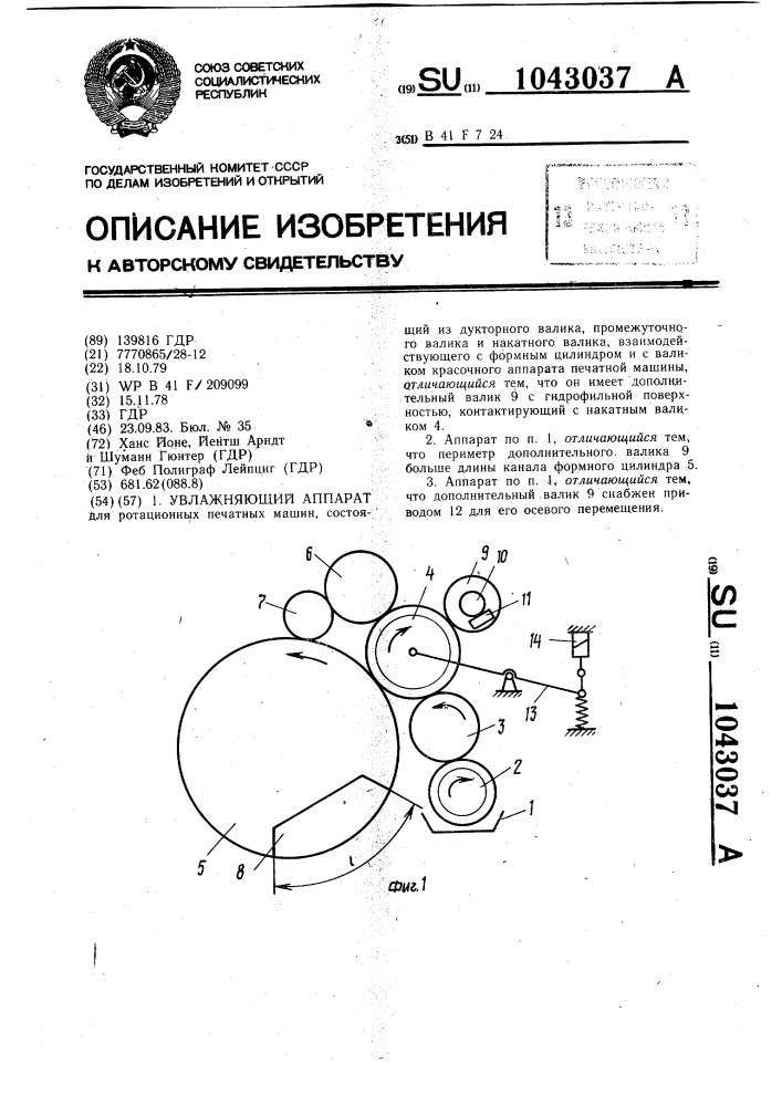 Увлажняющий аппарат для ротационных печатных машин (патент 1043037)