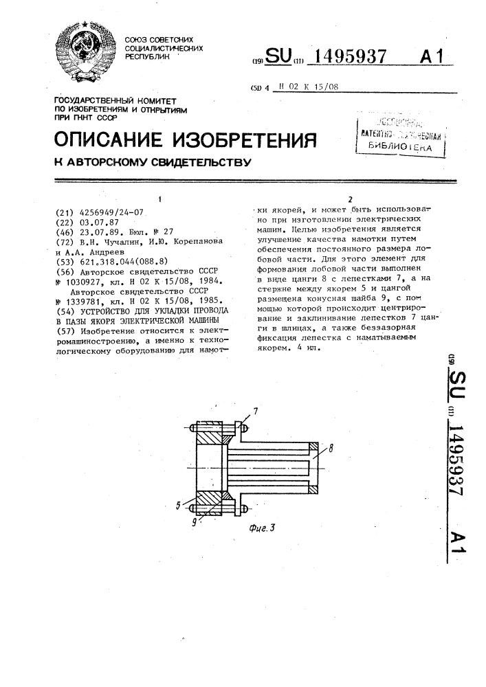 Устройство для укладки провода в пазы якоря электрической машины (патент 1495937)