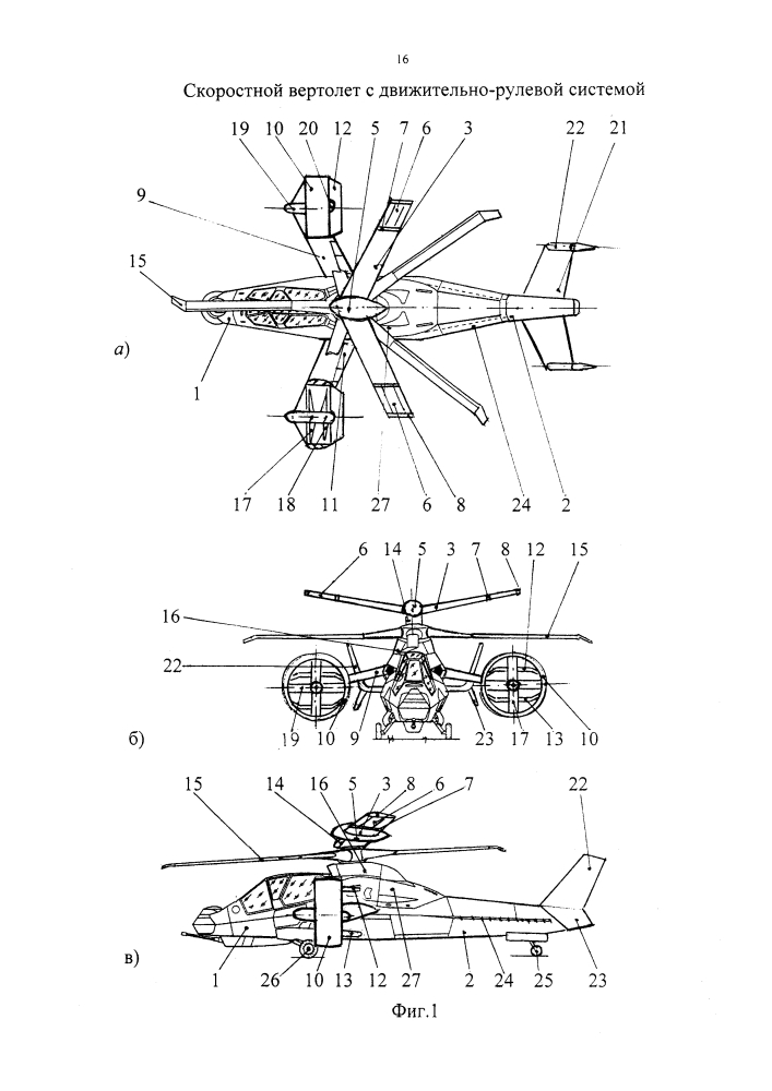 Скоростной вертолет с движительно-рулевой системой (патент 2629478)