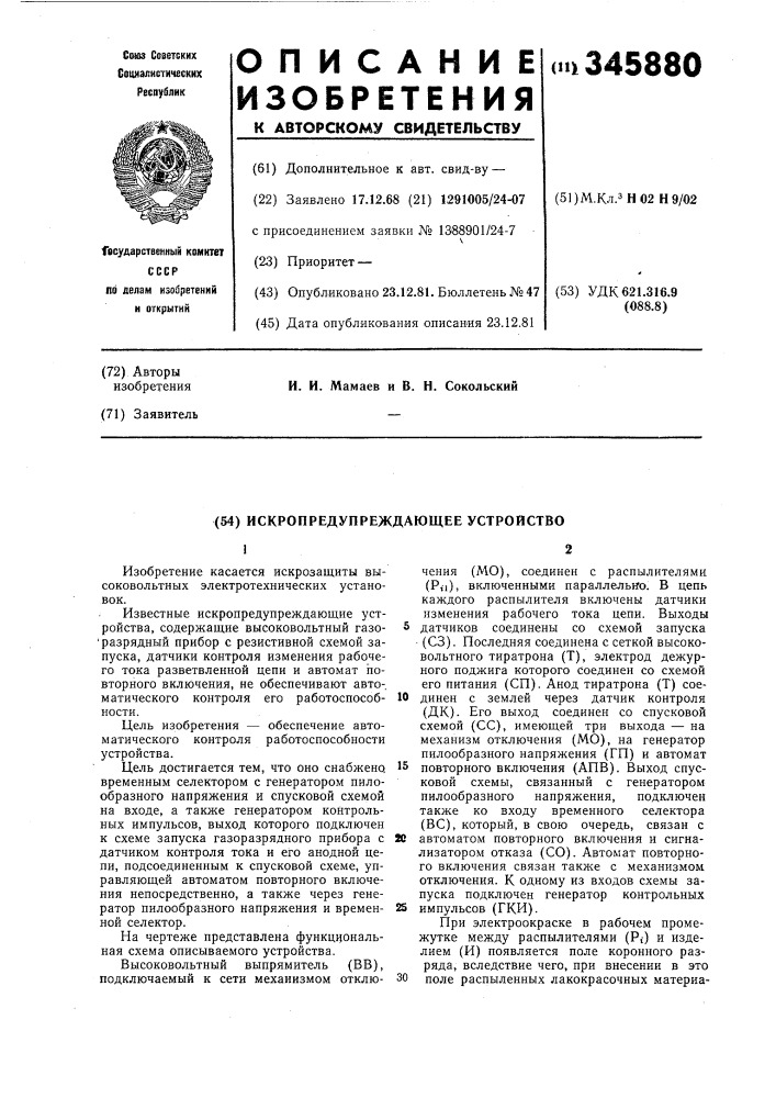 Искропредупреждающее устройство (патент 345880)
