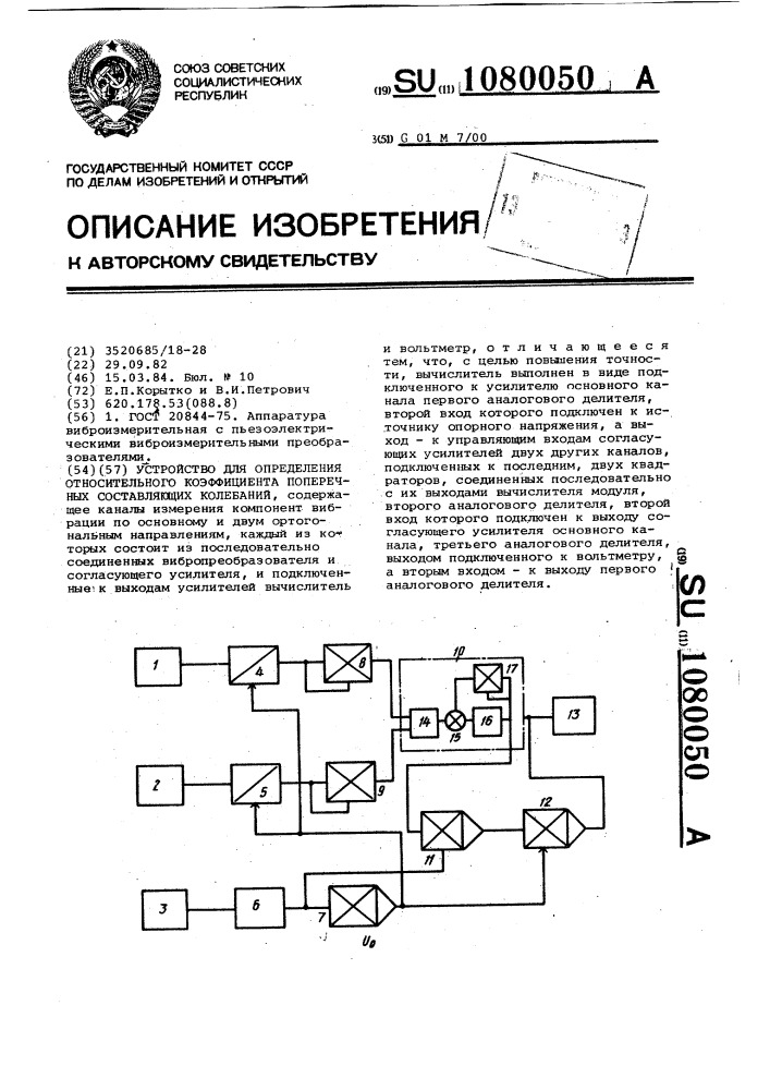 Устройство для определения относительного коэффициента поперечных составляющих колебаний (патент 1080050)