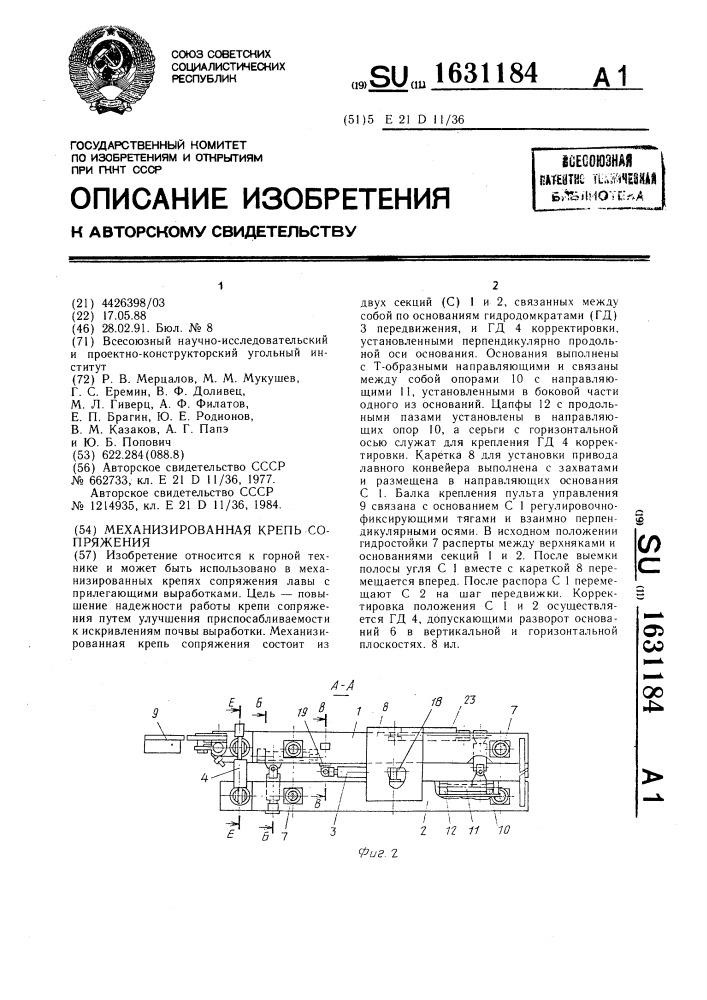 Механизированная крепь сопряжения (патент 1631184)
