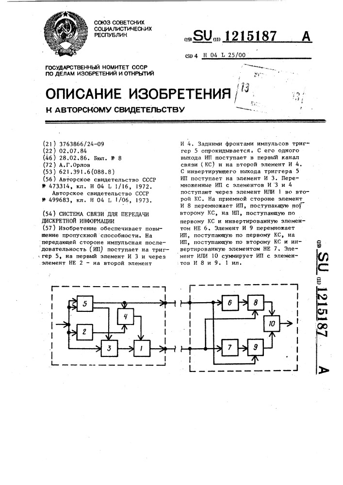 Система связи для передачи дискретной информации (патент 1215187)