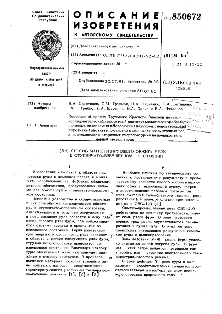 Способ магнетизирующего обжига рудыв ступенчато-взвешенном состоянии (патент 850672)