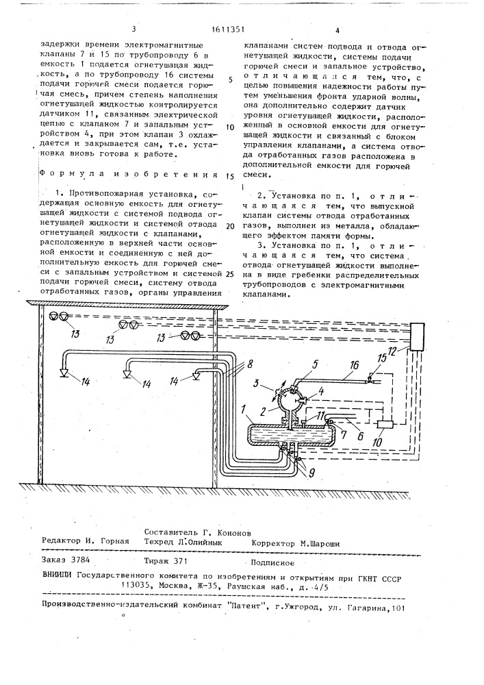 Противопожарная установка (патент 1611351)