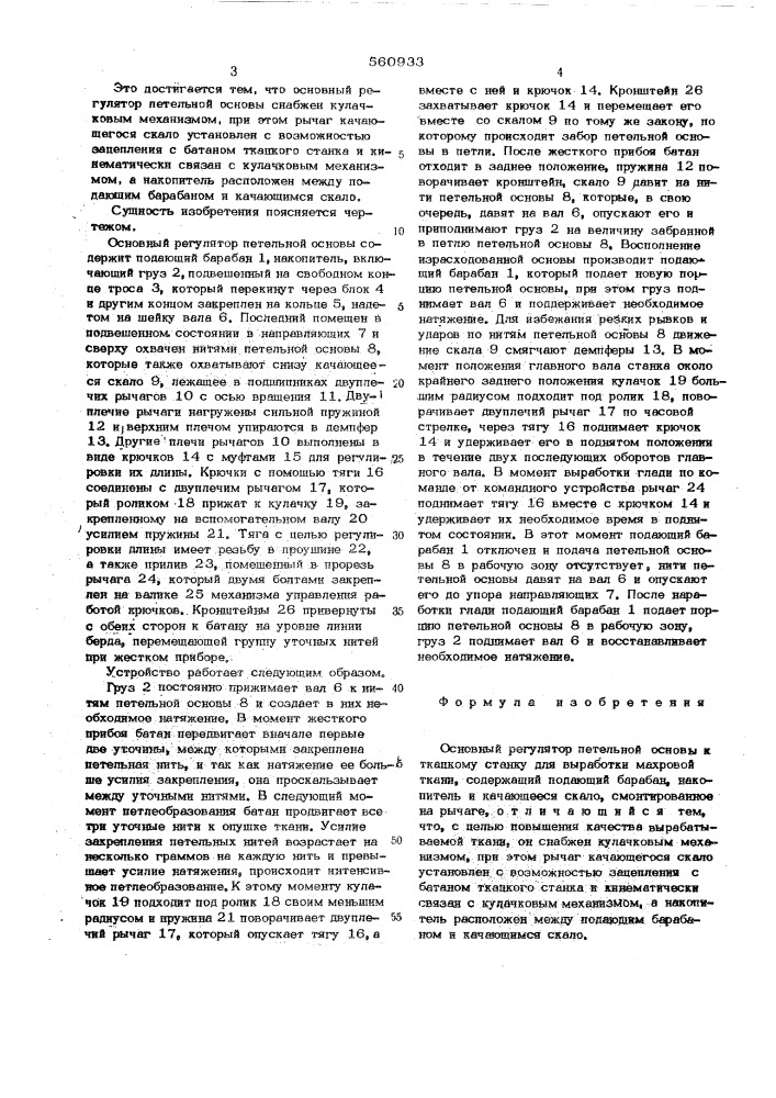 Основный регулятор петельной основы к ткацкому станку для выработки махровой ткани (патент 560933)