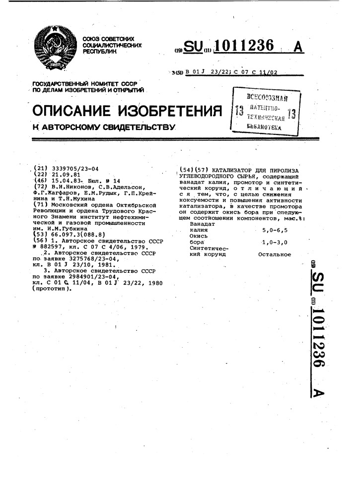 Катализатор для пиролиза углеводородного сырья (патент 1011236)