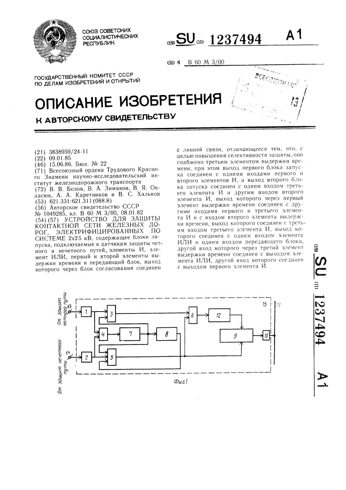 Устройство для защиты контактной сети железных дорог, электрифицированных по системе 2х25 кв (патент 1237494)