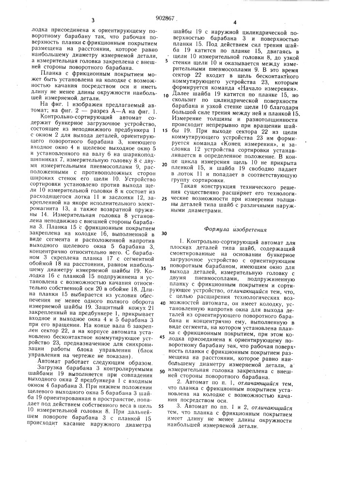 Контрольно-сортирующий автомат для плоских деталей типа шайб (патент 902867)