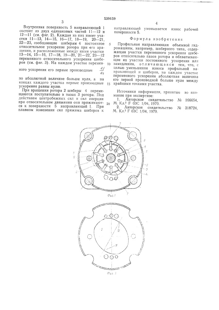 Профильная направляющая объемной гидромашины (патент 539159)