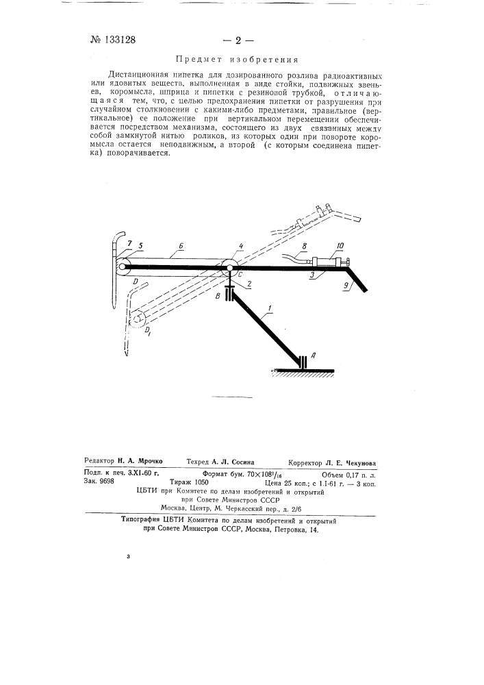 Дистанционная пипетка (патент 133128)