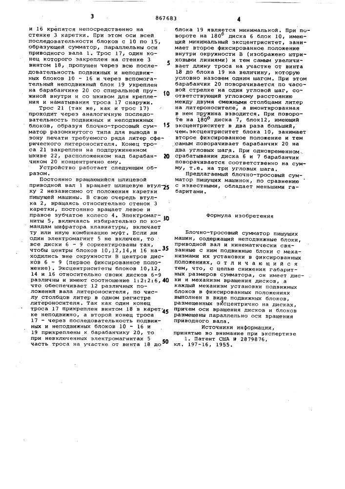 Блочно-тросовый сумматор пишущих машин (патент 867683)