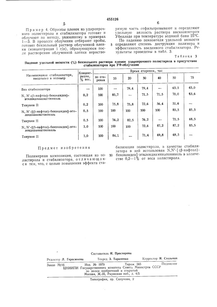 Полимерная композиция (патент 455126)