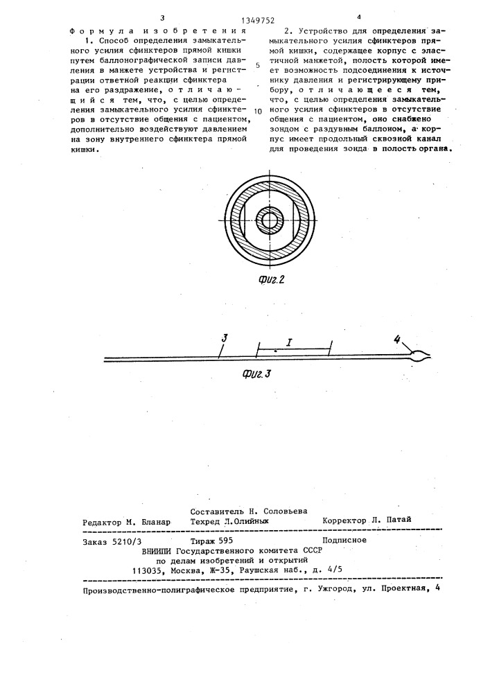 Способ определения замыкательного усилия сфинктеров прямой кишки и устройство для его осуществления (патент 1349752)