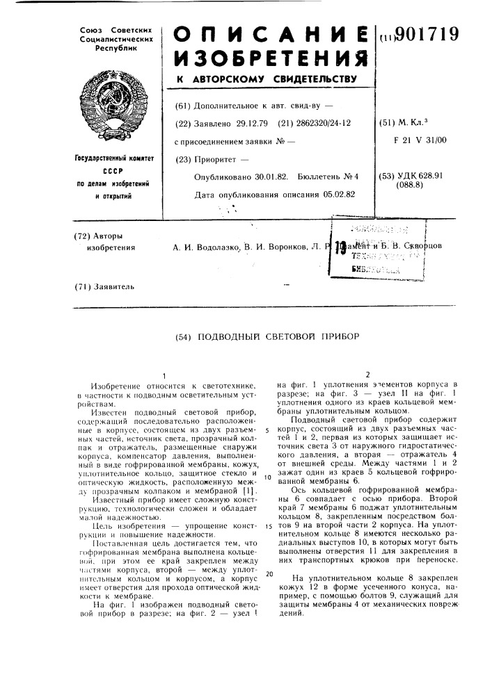 Подводный световой прибор (патент 901719)